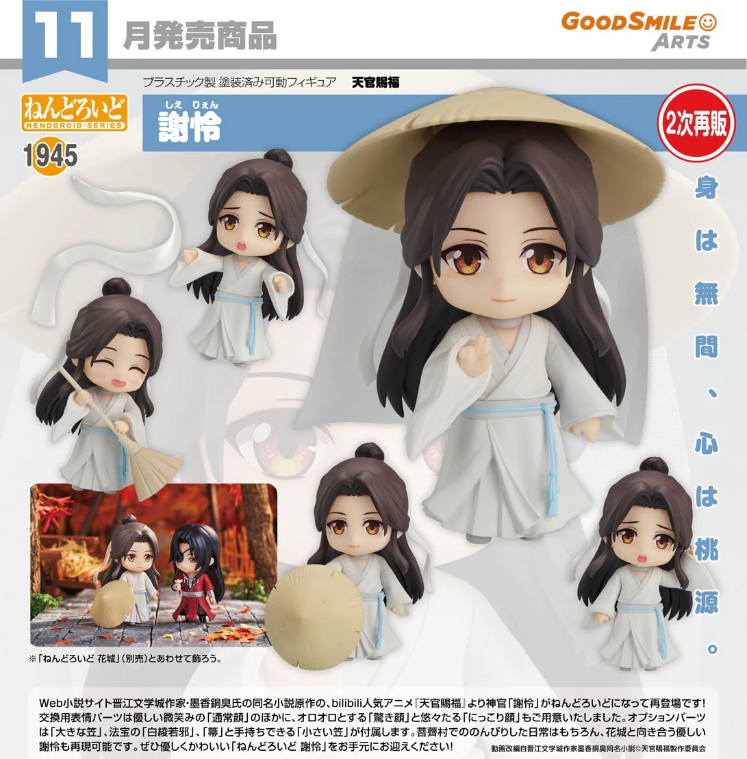 GOOD SMILE ARTS SHANGHAI HEAVEN OFFICIAL'S BLESSING NENDOROID NO.1945 XIE LIAN FIGURE [PRE ORDER]